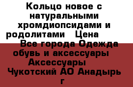 Кольцо новое с натуральными хромдиопсидами и родолитами › Цена ­ 18 800 - Все города Одежда, обувь и аксессуары » Аксессуары   . Чукотский АО,Анадырь г.